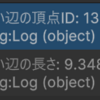 Unityでメッシュのエッジコラスプ法を実装する　その①　メッシュの辺の取得