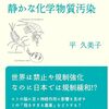 ネオニコチノイド　静かな化学物質汚染