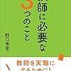 ３０３５　読破32冊目「教師に必要な３つのこと」