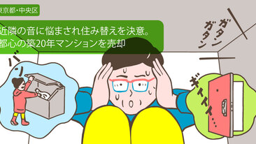 築20年の都心のマンション。思いがけない騒音問題で住み替えを決意／東京都千代田区Dさん（50代）
