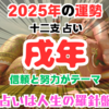 十二支占い：戌年生まれの2025年の運勢とおすすめの行動