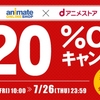 「アニメイトオンラインショップ×dアニメストア 最大20％OFFキャンペーン」を実施