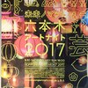 六本木アートナイト2017　その２