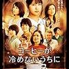 有村架純主演の映画『コーヒーが冷めないうちに』の感想（ネタバレあり）