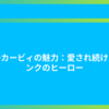 星のカービィの魅力：愛され続けるピンクのヒーロー