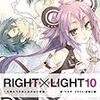 ツカサ 『RIGHT×LIGHT 10 〜たゆたう方舟と泣かない英雄〜』　（ガガガ文庫）