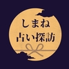 占いイベント『しまね占い探訪』開催！