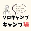 お小遣いソロキャンパーのキャンプ場の選び方。無料で不便な所がお勧めです。