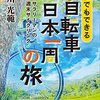 チャリで旅する5秒前