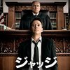 ジャッジ 裁かれる判事　The Judge　（2014）