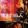 「薄氷の殺人」