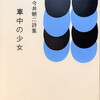 車中の少女　今井朝二詩集