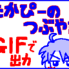 たかぴーのつぶやき GIFで出力