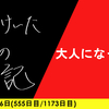 【日記】大人になっても