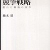 『ストーリーとしての競争戦略――優れた戦略の条件』楠木建(東洋経済新報社)