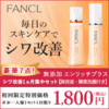 【ファンケルエンリッチが大人気】ファンケルエンリッチはほうれい線やたるみ肌に効くのか？無添加でも本格的なエイジングケアができるのか？徹底検証。