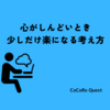 心がしんどいとき、少しだけ楽になる考え方