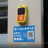 【小ネタ】シティバス車内にモバイルチケット購入用のQRコードが登場