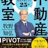 「不動産の教室 富裕層の視点が身につく25問」
