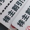 コロナ暴落JAL株その後 (1800円→2700円) 優待品が届きました。