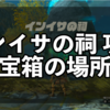 インイサの祠・宝箱の場所【ゼルダの伝説ティアーズオブザキングダム】