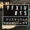 【FFXIV】クリスタリウムのBGMがほしいんです