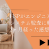 HSPがエンジニアからシステム監査に転職して2ヶ月経った感想