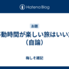 移動時間が楽しい旅はいい旅（自論）