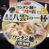 麺類大好き　331　エースコック東京池尻大橋八雲監修ワンタン麺白醤油味