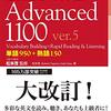 速読速聴・英単語Advanced 1100 ver.5とver.4の違い