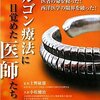  「オルゴン療法に目覚めた医師たち―医者の命を救った!西洋医学の限界を破った!／小松健治 越野稔」