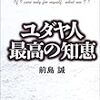 前島誠　「ユダヤ人最高の知恵」