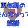 【春の養生は肝】ヤリイカとシジミに惹かれた話【なんちゃって薬膳】