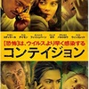 映画としては今ひとつかも…：映画評「コンテイジョン」