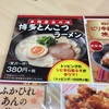 【13麺目】はま寿司 博多とんこつラーメン