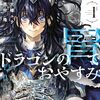 2026年4月コミックス新刊情報(4月27日～5月1日）『好都合セミフレンド』4巻、『呪ロ』『ドラゴンの胃でおやすみ』1巻など