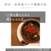 サンジャン・ピエドポー（バスク料理）@渋谷 【上質な食に心から癒されるお店】