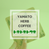 【トキドキトウキ】トウキ・ブレイク【YAMATO HERB COFFEE／松田商店】