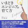 いまどきエンジニアの育て方