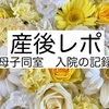 【産後レポ】母子同室　入院の記録　1日目