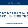 心のもやもやを軽くする。ゆるやかに、だけど確実に刻む