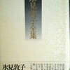 氷見敦子「千石二丁目からバスに乗って仕事に行く」(『氷見敦子詩集』昭和61年＝1986年刊より)