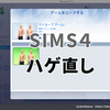 SIMS4ハゲ直し