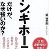「ドン・キホーテだけが、なぜ強いのか？」（坂口孝則）