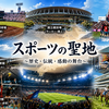 【保存版】日本のスポーツ聖地まとめ-サッカー・野球・バスケ・卓球などの聖地と歴史を簡単解説！