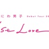 なにわ男子 Debut Tour 2022 1st Love