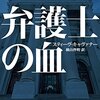 『弁護士の血』スティーヴ・キャヴァナー