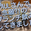 PAUL六本木一丁目店さんで、おあずけだったブランチ飲みしてきました！