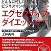 土井英司『エグゼクティブ・ダイエット』（マガジンハウス）