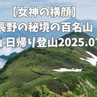 女神に会える秘境の百名山！雨飾山日帰り登山2025.07.05